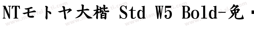 NTモトヤ大楷 Std W5 Bold字体转换